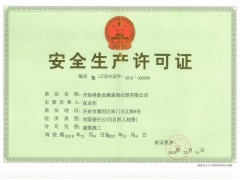 安全生产许可证